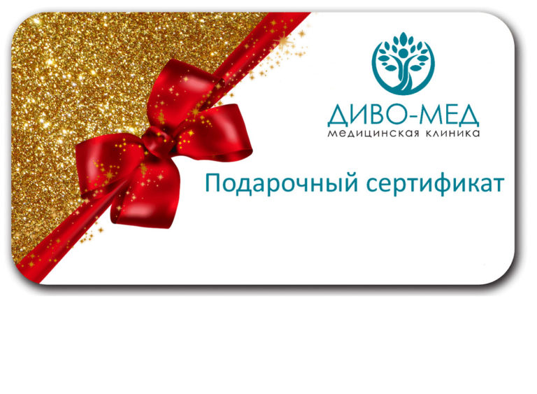 Подарочные сертификаты в клинике ДИВО-МЕД